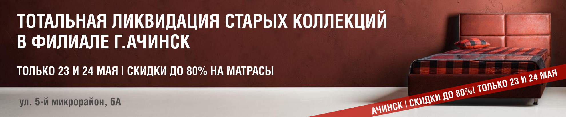 Ликвидация старых коллекций в Ачинске! Только 23 и 24 мая скидки до 80%