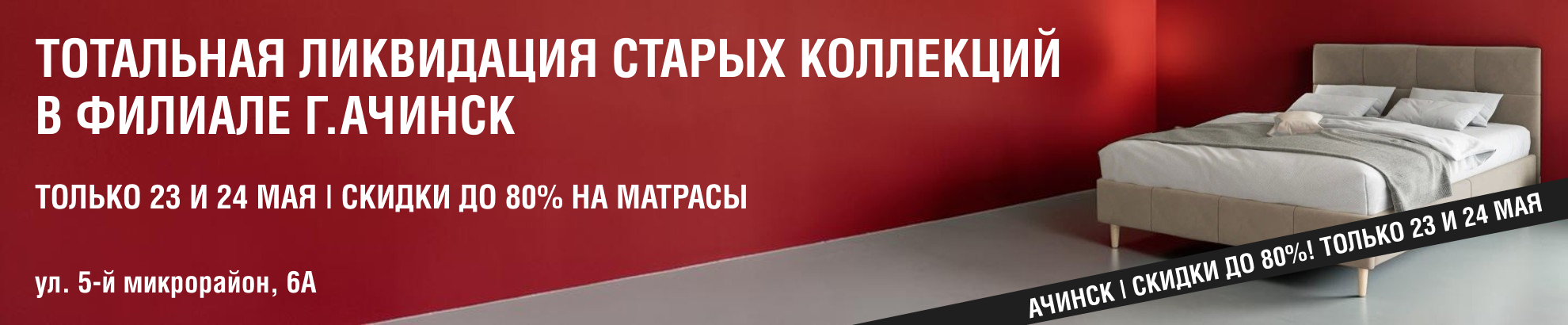 Ликвидация старых коллекций в Ачинске! Только 23 и 24 мая скидки до 80%