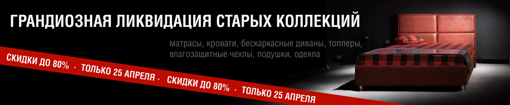 Только 25 апреля в Sleepkaif пройдет грандиозная ликвидация старых коллекций. Скидки до 80%.