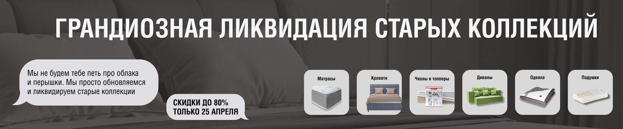 Ликвидируем старые коллекции! Скидки до 80% только 25 апреля!